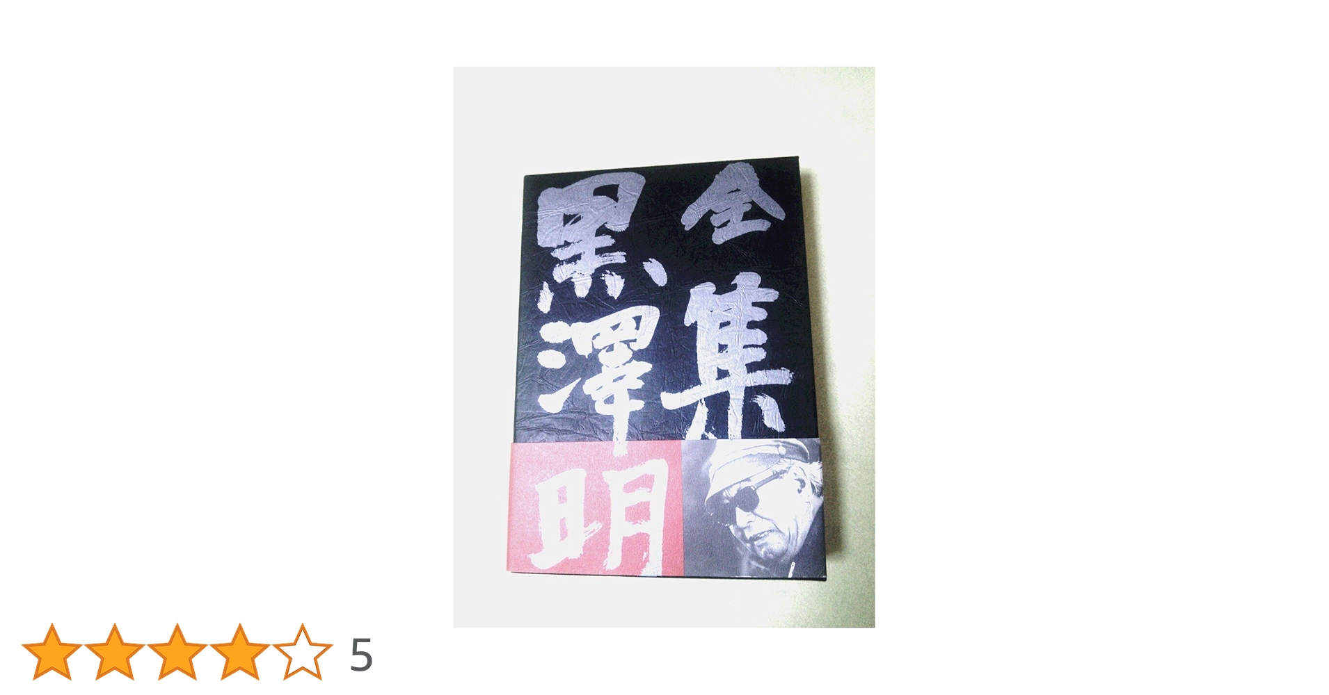 黒澤明全集 Amazon.co.jp: 全集黒澤明(全7冊) : 黒澤 明: 本